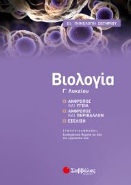 ΒΙΟΛΟΓΊΑ Γ’ ΛΥΚΕΊΟΥ: ΆΝΘΡΩΠΟΣ ΚΑΙ ΥΓΕΊΑ, ΆΝΘΡΩΠΟΣ ΚΑΙ ΠΕΡΙΒΆΛΛΟΝ, ΕΞΈΛΙΞΗ