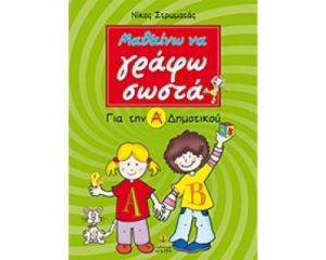 ΜΑΘΑΙΝΩ ΝΑ ΓΡΑΦΩ ΣΩΣΤΑ ΓΙΑ ΤΗΝ Α ΔΗΜΟΤΙΚΟΥ