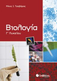ΒΙΟΛΟΓΊΑ Γ΄ ΛΥΚΕΊΟΥ ΘΕΤΙΚΉΣ ΚΑΤΕΎΘΥΝΣΗΣ