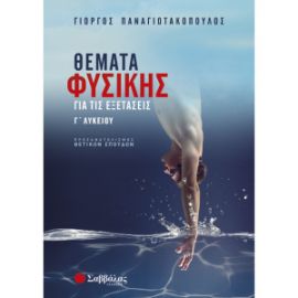 ΘΕΜΑΤΑ ΦΥΣΙΚΗΣ ΓΙΑ ΤΙΣ ΕΞΕΤΑΣΕΙΣ Γ ΛΥΚΕΙΟΥ ΠΡΟΣΑΝΑΤΟΛΙΣΜΟΥ ΘΕΤΙΚΩΝ ΣΠΟΥΔΩΝ