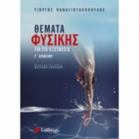 ΘΕΜΑΤΑ ΦΥΣΙΚΗΣ ΓΙΑ ΤΙΣ ΕΞΕΤΑΣΕΙΣ Γ ΛΥΚΕΙΟΥ ΠΡΟΣΑΝΑΤΟΛΙΣΜΟΥ ΘΕΤΙΚΩΝ ΣΠΟΥΔΩΝ