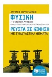 ΦΥΣΙΚΗ Γ΄ ΓΕΝΙΚΟΥ ΛΥΚΕΙΟΥ: ΡΕΥΣΤΑ ΣΕ ΚΙΝΗΣΗ
