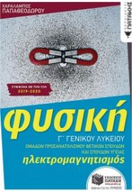 ΦΥΣΙΚΗ ΗΛΕΚΤΡΟΜΑΓΝΗΤΙΣΜΟΣ Γ' ΛΥΚΕΙΟΥ ΠΡΟΣΑΝΑΤΟΛΙΣΜΟΥ ΘΕΤΙΚΩΝ ΣΠΟΥΔΩΝ