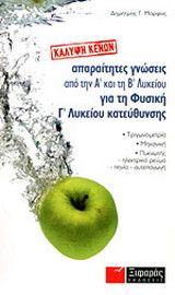 ΑΠΑΡΑΙΤΗΤΕΣ ΓΝΩΣΕΙΣ ΑΠΟ ΤΗΝ Α' ΚΑΙ ΤΗΝ Β' ΛΥΚΕΙΟΥ ΓΙΑ ΤΗ ΦΥΣΙΚΗ Γ' ΛΥΚΕΙΟΥ ΚΑΤΕΥΘ.