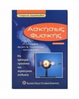ΑΣΚΗΣΕΙΣ ΦΥΣΙΚΗΣ Γ' ΛΥΚΕΙΟΥ ΘΕΤΙΚΗ ΚΑΙ ΤΕΧΝΟΛΟΓΙΚΗ ΚΑΤΕΥΘΥΝΣΗ ΔΗΜΟΠΟΥΛΟΣ ΓΕΩΡΓΙΟΣ