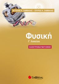 ΦΥΣΙΚΉ Γ’ ΛΥΚΕΊΟΥ: ΗΛΕΚΤΡΟΜΑΓΝΗΤΙΣΜΌΣ