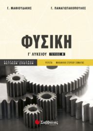 ΦΥΣΙΚΉ Γ’ ΛΥΚΕΊΟΥ Β’ ΤΕΎΧΟΣ ΠΡΟΣΑΝΑΤΟΛΙΣΜΟΎ ΘΕΤΙΚΏΝ ΣΠΟΥΔΏΝ