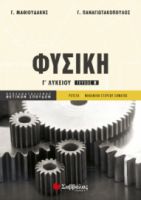 ΦΥΣΙΚΉ Γ’ ΛΥΚΕΊΟΥ Β’ ΤΕΎΧΟΣ ΠΡΟΣΑΝΑΤΟΛΙΣΜΟΎ ΘΕΤΙΚΏΝ ΣΠΟΥΔΏΝ