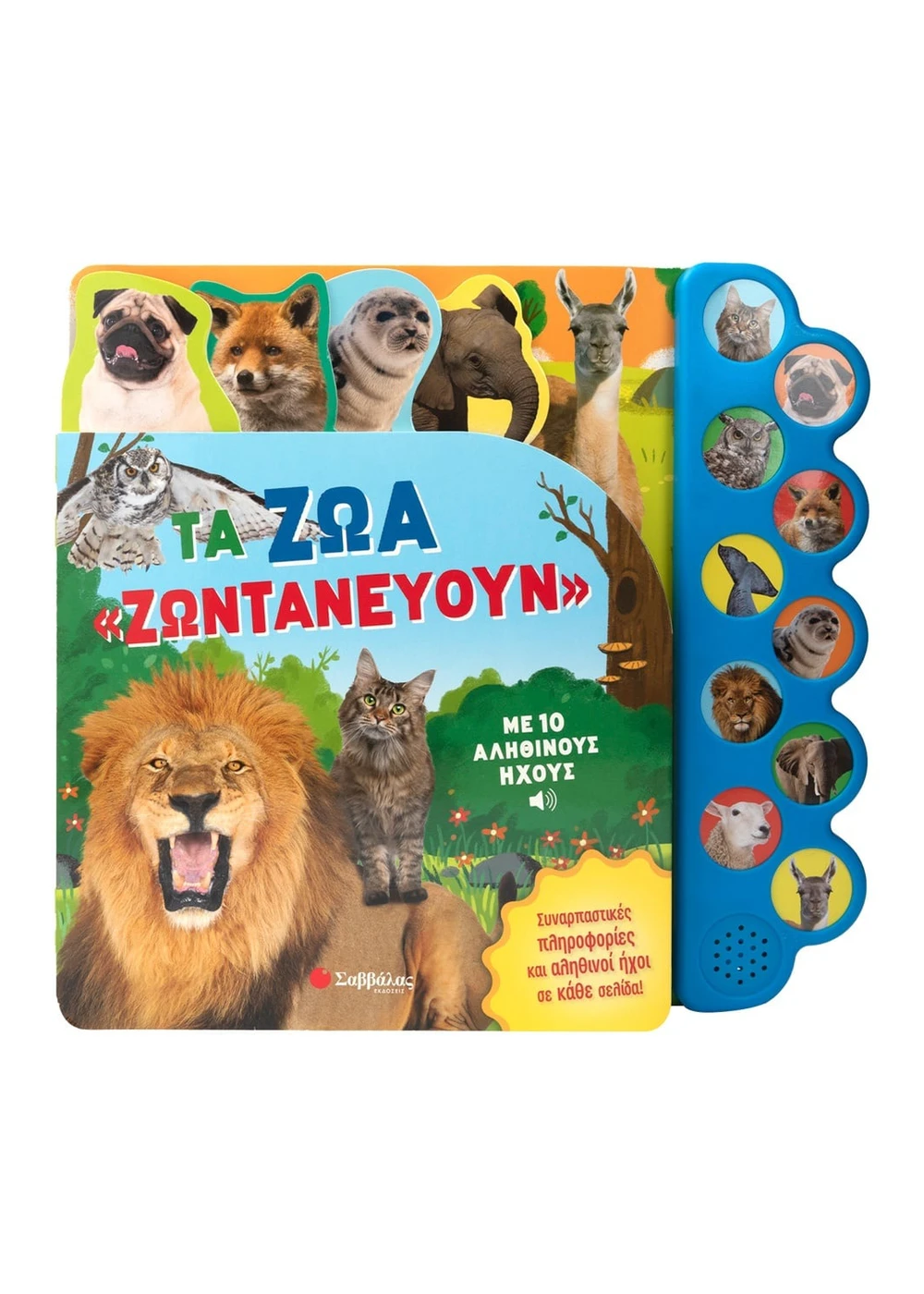 ΤΑ ΖΩΑ «ΖΩΝΤΑΝΕΥΟΥΝ» ΜΕ 10 ΑΛΗΘΙΝΟΥΣ ΗΧΟΥΣ
