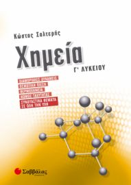 ΧΗΜΕΙΑ Γ’ ΛΥΚΕΙΟΥ: ΔΙΑΜΟΡΙΑΚΕΣ ΔΥΝΑΜΕΙΣ, ΩΣΜΩΤΙΚΗ ΠΙΕΣΗ, ΘΕΡΜΟΧΗΜΕΙΑ, ΝΟΜΟΣ ΤΑΧΥΤΗΤΑΣ, ΣΥΝΔΥΑΣΤΙΚΑ Θ