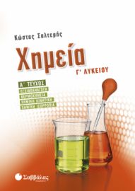 ΧΗΜΕΙΑ Γ’ ΛΥΚΕΙΟΥ Α’ ΤΕΥΧΟΣ: ΟΞΕΙΔΟΑΝΑΓΩΓΗ, ΘΕΡΜΟΧΗΜΕΙΑ, ΧΗΜΙΚΗ ΚΙΝΗΤΙΚΗ, ΧΗΜΙΚΗ ΙΣΟΡΡΟΠΙΑ