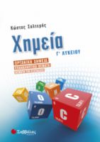 ΧΗΜΕΙΑ Γ’ ΛΥΚΕΙΟΥ: ΟΡΓΑΝΙΚΗ ΧΗΜΕΙΑ – ΕΠΑΝΑΛΗΠΤΙΚΑ ΘΕΜΑΤΑ – ΘΕΜΑΤΑ ΓΙΑ ΕΞΕΤΑΣΕΙΣ