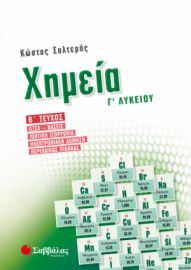 ΧΗΜΕΙΑ Γ’ ΛΥΚΕΙΟΥ Β’ ΤΕΥΧΟΣ: ΟΞΕΑ-ΒΑΣΕΙΣ, ΙΟΝΤΙΚΗ ΙΣΟΡΡΟΠΙΑ, ΗΛΕΚΤΡΟΝΙΑΚΗ ΔΟΜΗΣΗ, ΠΕΡΙΟΔΙΚΟΣ ΠΙΝΑΚΑΣ
