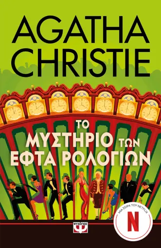  ΤΟ ΜΥΣΤΗΡΙΟ ΤΩΝ ΕΦΤΑ ΡΟΛΟΓΙΩΝ - ΤΗΛΕΟΠΤΙΚΗ ΣΕΙΡΑ AGATHA CHRISTIE