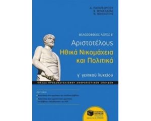 ΦΙΛΟΣΟΦΙΚΌΣ ΛΌΓΟΣ Β΄: ΑΡΙΣΤΟΤΈΛΟΥΣ ΗΘΙΚΆ ΝΙΚΟΜΆΧΕΙΑ ΚΑΙ ΠΟΛΙΤΙΚΆ Γ΄ΓΕΝΙΚΟΎ ΛΥΚΕΊΟΥ
