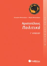 ΑΡΙΣΤΟΤΈΛΟΥΣ ΠΟΛΙΤΙΚΆ Γ΄ ΛΥΚΕΊΟΥ