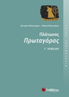 ΠΛΆΤΩΝΟΣ ΠΡΩΤΑΓΌΡΑΣ Γ΄ ΛΥΚΕΊΟΥ