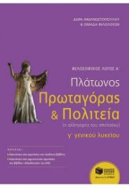 ΠΛΑΤΩΝΟΣ ΠΡΩΤΑΓΟΡΑΣ ΚΑΙ ΠΟΛΙΤΕΙΑ Γ' ΛΥΚΕΙΟΥ - ΦΙΛΟΣΟΦΙΚΟΣ ΛΟΓΟΣ Α'