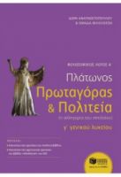 ΠΛΑΤΩΝΟΣ ΠΡΩΤΑΓΟΡΑΣ ΚΑΙ ΠΟΛΙΤΕΙΑ Γ' ΛΥΚΕΙΟΥ - ΦΙΛΟΣΟΦΙΚΟΣ ΛΟΓΟΣ Α'
