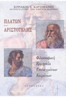 ΠΛΑΤΩΝ ΚΑΙ ΑΡΙΣΤΟΤΕΛΗΣ