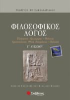 ΦΙΛΟΣΟΦΙΚΟΣ ΛΟΓΟΣ Γ΄ ΛΥΚΕΙΟΥ ΘΕΩΡΗΤΙΚΗΣ ΚΑΤΕΥΘΥΝΣΗΣ