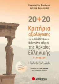 20+20 ΚΡΙΤΗΡΙΑ ΑΞΙΟΛΟΓΗΣΗΣ ΓΙΑ ΤΟ ΑΔΙΔΑΚΤΟ ΚΑΙ ΤΟ ΔΙΔΑΓΜΕΝΟ ΚΕΊΜΕΝΟ ΤΗΣ ΑΡΧΑΙΑΣ ΕΛΛΗΝΙΚΉΣ: ΣΎΜΦΩΝΑ Μ