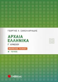 ΑΡΧΑΙΑ ΕΛΛΗΝΙΚΑ  Γ’ ΛΥΚΕΙΟΥ: ΦΑΚΕΛΟΣ ΥΛΙΚΟΥ Β’ ΤΕΥΧΟΣ