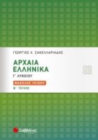ΑΡΧΑΙΑ ΕΛΛΗΝΙΚΑ  Γ’ ΛΥΚΕΙΟΥ: ΦΑΚΕΛΟΣ ΥΛΙΚΟΥ Β’ ΤΕΥΧΟΣ