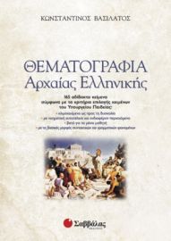 ΘΕΜΑΤΟΓΡΑΦΙΑ ΑΡΧΑΙΑΣ ΕΛΛΗΝΙΚΗΣ (+ ΒΙΒΛΙΟ ΑΠΑΝΤΗΣΕΩΝ)