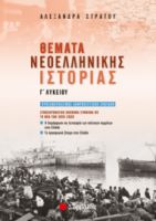 ΘΕΜΑΤΑ ΝΕΟΕΛΛΗΝΙΚΗΣ ΙΣΤΟΡΙΑΣ Γ’ ΛΥΚΕΙΟΥ: ΣΥΜΠΛΗΡΩΜΑΤΙΚΟ ΒΟΗΘΗΜΑ ΣΥΜΦΩΝΑ ΜΕ ΤΗ ΝΕΑ ΥΛΗ 2019-2020