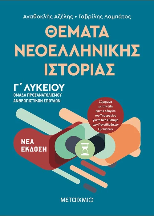 ΘΕΜΑΤΑ ΝΕΟΕΛΛΗΝΙΚΗΣ ΙΣΤΟΡΙΑΣ - ΟΜΑΔΑ ΠΡΟΣΑΝΑΤΟΛΙΣΜΟΥ ΑΝΘΡΩΠΙΣΤΙΚΩΝ ΣΠΟΥΔΩΝ Γ΄ΛΥΚΕΙΟΥ