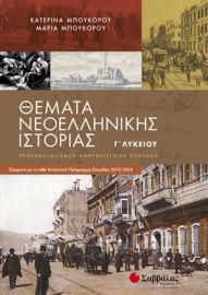 ΘΕΜΑΤΑ ΝΕΟΕΛΛΗΝΙΚΗΣ ΙΣΤΟΡΙΑΣ Γ’ ΛΥΚΕΙΟΥ ΠΡΟΣΑΝΑΤΟΛΙΣΜΟΥ  ΑΝΘΡΩΠΙΣΤΙΚΩΝ ΣΠΟΥΔΏΝ