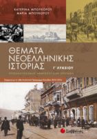 ΘΕΜΑΤΑ ΝΕΟΕΛΛΗΝΙΚΗΣ ΙΣΤΟΡΙΑΣ Γ’ ΛΥΚΕΙΟΥ ΠΡΟΣΑΝΑΤΟΛΙΣΜΟΥ  ΑΝΘΡΩΠΙΣΤΙΚΩΝ ΣΠΟΥΔΏΝ