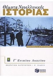 ΘΕΜΑΤΑ ΝΕΟΕΛΛΗΝΙΚΗΣ ΙΣΤΟΡΙΑΣ Γ΄ ΛΥΚΕΙΟΥ