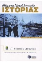 ΘΕΜΑΤΑ ΝΕΟΕΛΛΗΝΙΚΗΣ ΙΣΤΟΡΙΑΣ Γ΄ ΛΥΚΕΙΟΥ