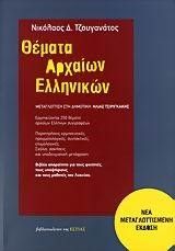 ΘΕΜΑΤΑ ΑΡΧΑΙΩΝ ΕΛΛΗΝΙΚΩΝ ΕΡΜΗΝΕΥΟΝΤΑΙ 250 ΘΕΜΑΤΑ ΑΡΧΑΙΩΝ ΕΛΛΗΝΙΚΩΝ ΤΖΟΥΓΑΝΑΤΟΣ ΝΙΚΟΛΑΟΣ