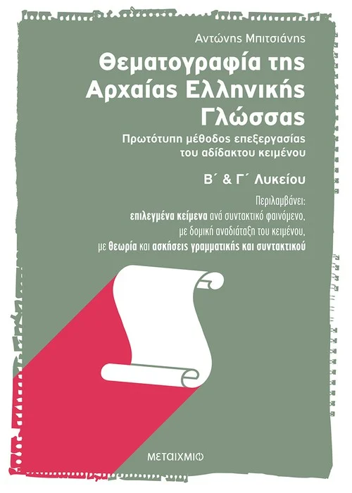 ΘΕΜΑΤΟΓΡΑΦΙΑ ΤΗΣ ΑΡΧΑΙΑΣ ΕΛΛΗΝΙΚΗΣ ΓΛΩΣΣΑΣ Β΄ ΚΑΙ Γ΄ΛΥΚΕΙΟΥ