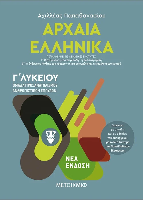 ΑΡΧΑΙΑ ΕΛΛΗΝΙΚΑ ΙΙΙ - ΟΜΑΔΑ ΠΡΟΣΑΝΑΤΟΛΙΣΜΟΥ ΑΝΘΡΩΠΙΣΤΙΚΩΝ ΣΠΟΥΔΩΝ - Γ΄ ΛΥΚΕΙΟΥ