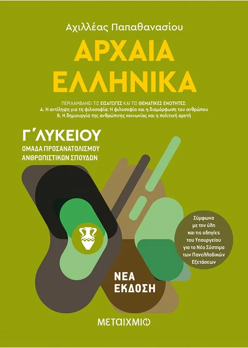 ΑΡΧΑΊΑ ΕΛΛΗΝΙΚΆ Ι - ΟΜΆΔΑ ΠΡΟΣΑΝΑΤΟΛΙΣΜΟΎ ΑΝΘΡΩΠΙΣΤΙΚΏΝ ΣΠΟΥΔΏΝ - Γ΄ ΛΥΚΕΊΟΥ