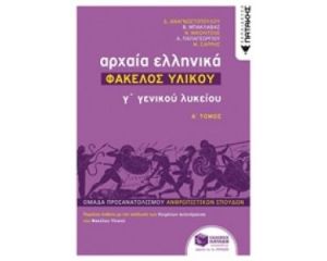 ΑΡΧΑΙΑ ΕΛΛΗΝΙΚΑ  Γ΄ ΛΥΚΕΙΟΥ - ΦΑΚΕΛΟΣ ΥΛΙΚΟΥ, ΤΌΜΟΣ Α΄