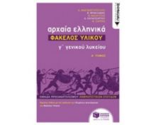 ΑΡΧΑΙΑ ΕΛΛΗΝΙΚΑ  Γ΄ ΛΥΚΕΙΟΥ - ΦΑΚΕΛΟΣ ΥΛΙΚΟΥ, ΤΌΜΟΣ Α΄