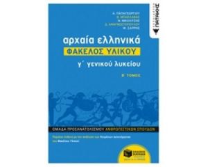 ΑΡΧΑΙΑ ΕΛΛΗΝΙΚΑ Γ΄ ΓΕΝΙΚΟΥ ΛΥΚΕΙΟΥ (ΔΕΥΤΕΡΟΣ ΤΟΜΟΣ)