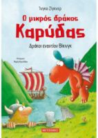 Ο ΜΙΚΡΟΣ ΔΡΑΚΟΣ ΚΑΡΥΔΑΣ 21: ΔΡΑΚΟΙ ΕΝΑΝΤΙΟΝ ΒΙΚΙΝΓΚ