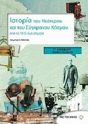 ΙΣΤΟΡΙΑ Γ ΛΥΚΕΙΟΥ ΓΕΝΙΚΗΣ ΠΑΙΔΕΙΑΣ