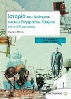 ΙΣΤΟΡΙΑ Γ ΛΥΚΕΙΟΥ ΓΕΝΙΚΗΣ ΠΑΙΔΕΙΑΣ