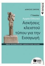 ΑΡΧΑΙΑ ΕΛΛΗΝΙΚΑ Γ' ΛΥΚΕΙΟΥ - ΑΣΚΗΣΕΙΣ ΚΛΕΙΣΤΟΥ ΤΥΠΟΥ ΓΙΑ ΤΗΝ ΕΙΣΑΓΩΓΗ