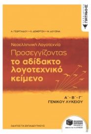 ΝΕΟΕΛΛΗΝΙΚΗ ΛΟΓΟΤΕΧΝΙΑ Α' Β' Γ' ΛΥΚΕΙΟΥ - ΠΡΟΣΕΓΓΙΖΟΝΤΑΣ ΤΟ ΑΔΙΔΑΚΤΟ ΛΟΓΟΤΕΝΙΚΟ ΚΕΙΜΕΝΟ