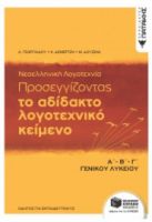 ΝΕΟΕΛΛΗΝΙΚΗ ΛΟΓΟΤΕΧΝΙΑ Α' Β' Γ' ΛΥΚΕΙΟΥ - ΠΡΟΣΕΓΓΙΖΟΝΤΑΣ ΤΟ ΑΔΙΔΑΚΤΟ ΛΟΓΟΤΕΝΙΚΟ ΚΕΙΜΕΝΟ