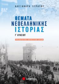 ΘΕΜΑΤΑ ΝΕΟΕΛΛΗΝΙΚΗΣ ΙΣΤΟΡΙΑΣ Γ’ ΛΥΚΕΙΟΥ ΠΡΟΣΑΝΑΤΟΛΙΣΜΟΥ ΑΝΘΡΩΠΙΣΤΙΚΩΝ ΣΠΟΥΔΩΝ