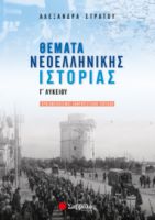 ΘΕΜΑΤΑ ΝΕΟΕΛΛΗΝΙΚΗΣ ΙΣΤΟΡΙΑΣ Γ’ ΛΥΚΕΙΟΥ ΠΡΟΣΑΝΑΤΟΛΙΣΜΟΥ ΑΝΘΡΩΠΙΣΤΙΚΩΝ ΣΠΟΥΔΩΝ